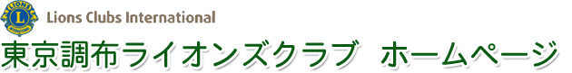 東京調布ライオンズクラブ　ホームページ